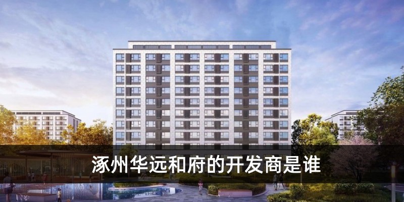 涿州华远和府开发商是谁