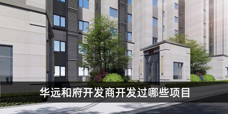华远和府开发商开发过哪些项目