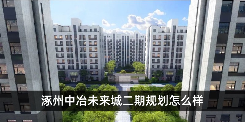 涿州中冶未来城二期规划怎么样