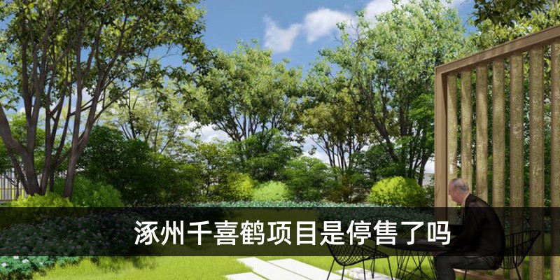 涿州千喜鹤项目是停售了吗