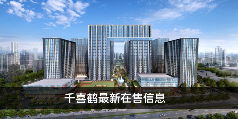 千喜鹤最新在售信息