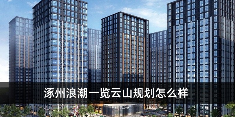 浪潮一览云山规划怎么样