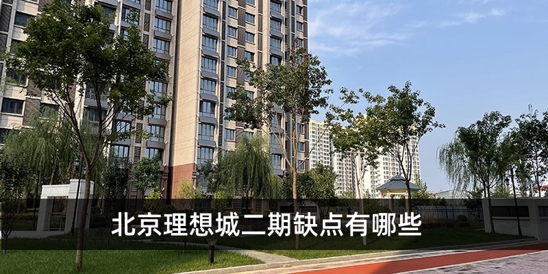 北京理想城二期缺点有哪些