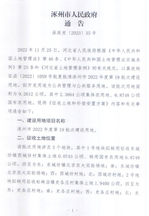 涿州2022年度第19批次建设用地征地通告-土地位置