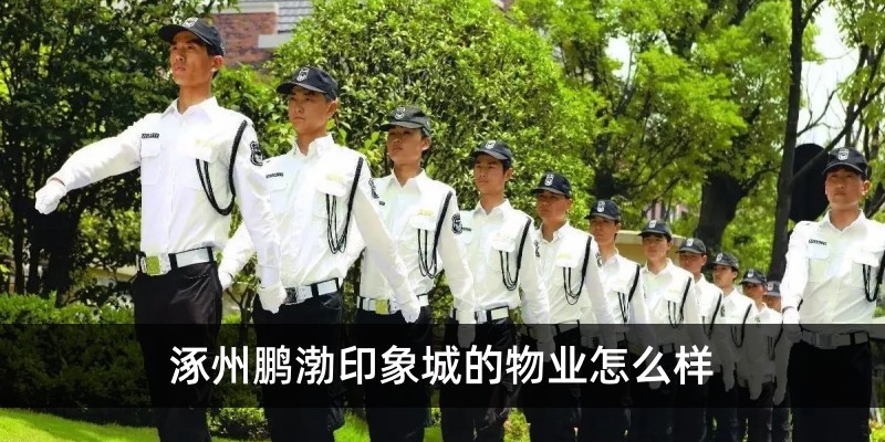 涿州鹏渤印象城物业怎么样