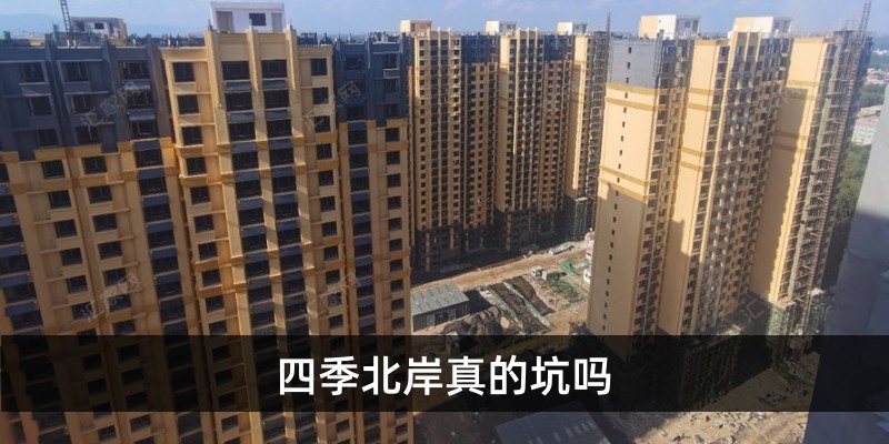 四季北岸真的坑吗