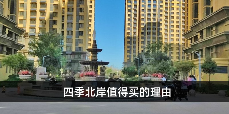 四季北岸值得买的理由