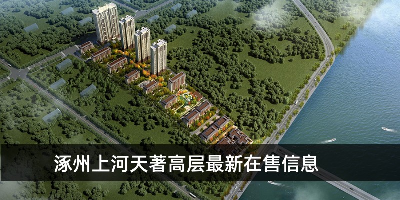 涿州上河天著高层最新在售信息