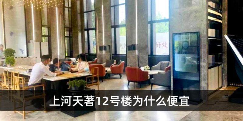 上河天著12号楼为什么便宜