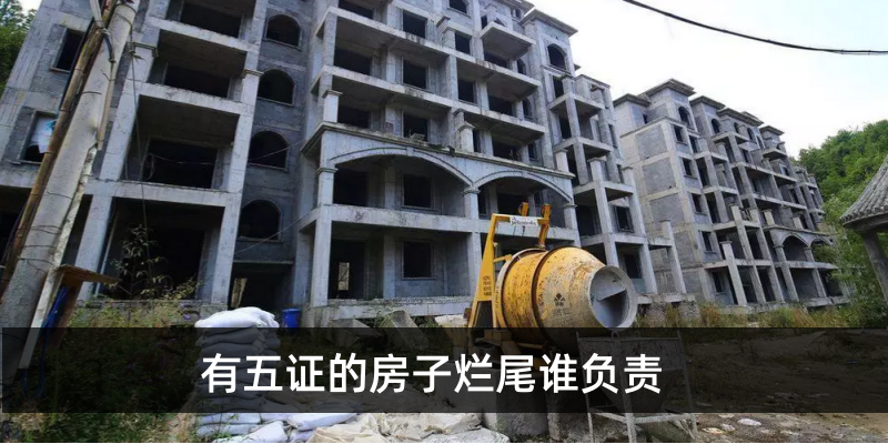 有五证的房子烂尾谁负责