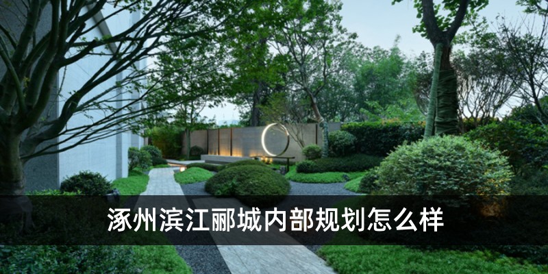 涿州滨江郦城内部规划怎么样