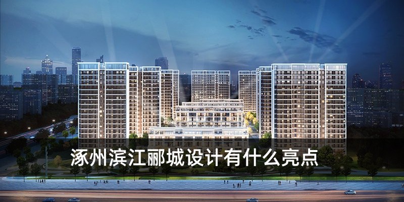 涿州滨江郦城设计有什么亮点
