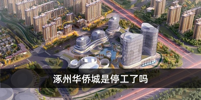 涿州华侨城是停工了吗