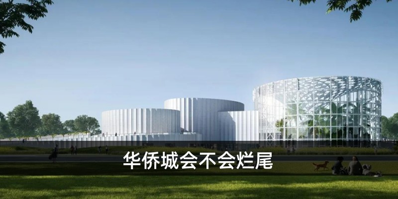 华侨城会不会烂尾