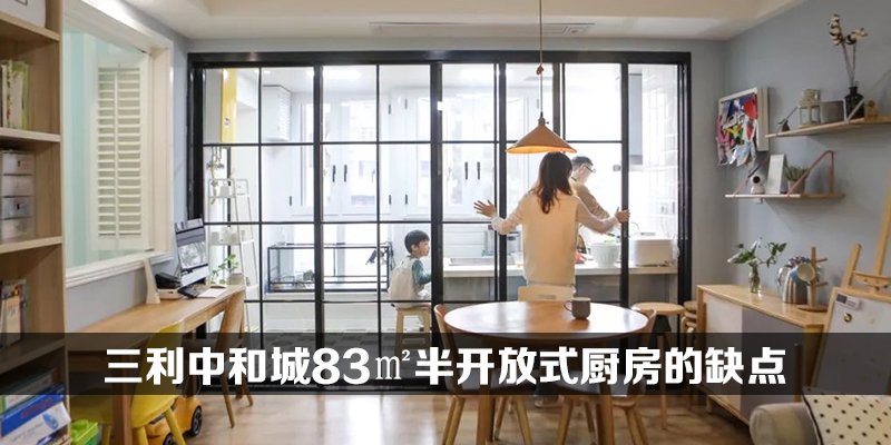 三利中和城83㎡半开放式厨房的缺点