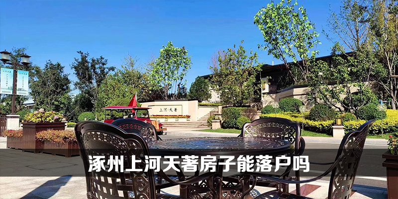 涿州上河天著房子能落户吗