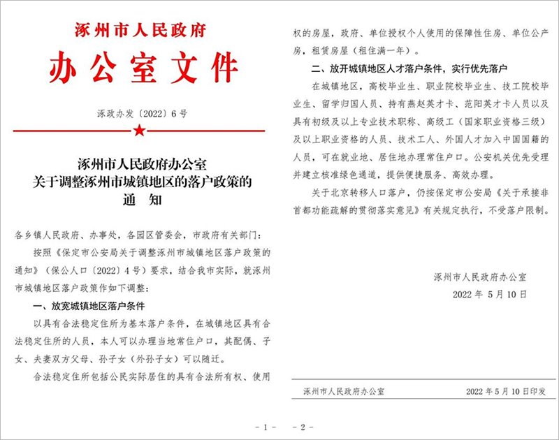 涿州户籍新政策有哪些
