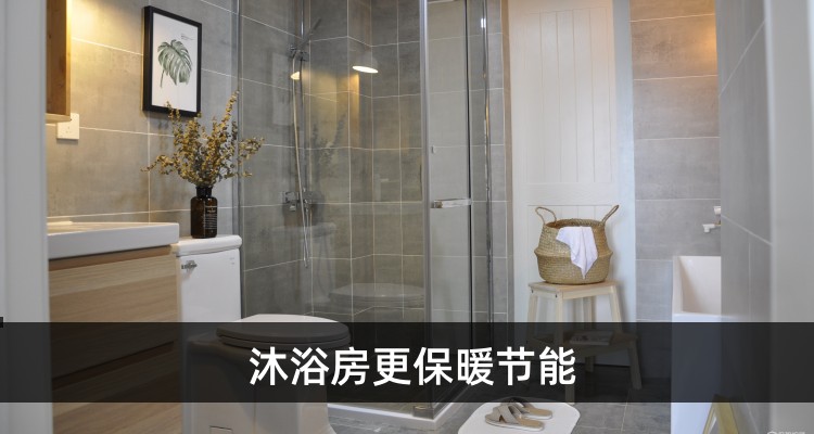 沐浴房更保暖节能