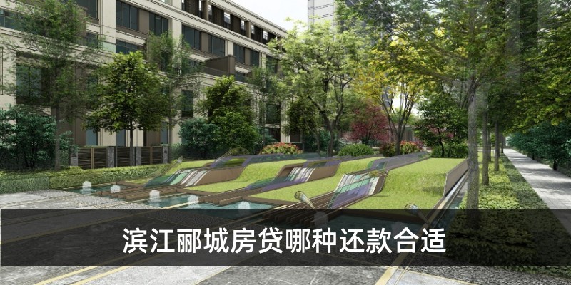 滨江郦城房贷哪种还款合适