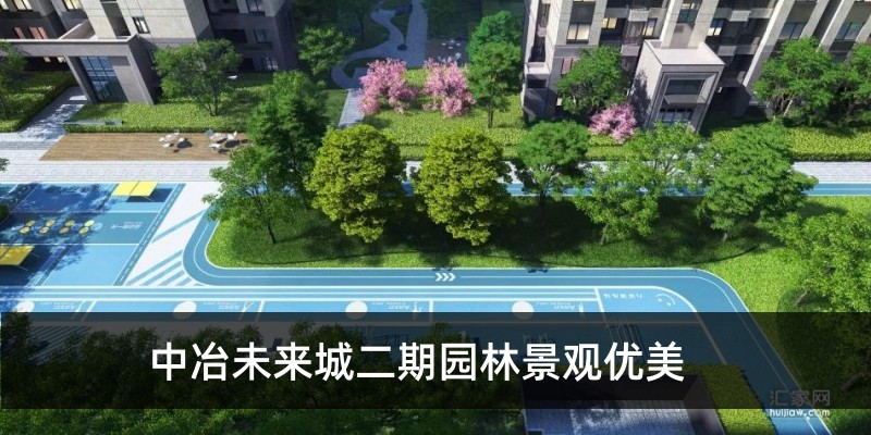 中冶未来城二期园林景观优美