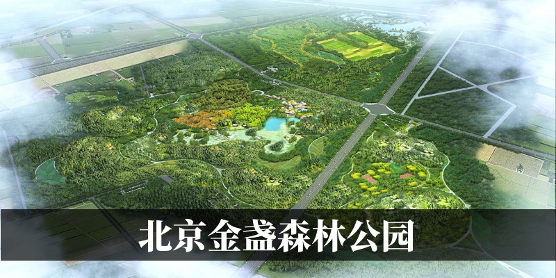 北京金盏森林公园