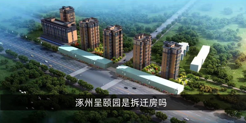 涿州呈颐园是拆迁房吗