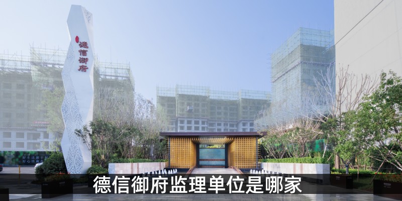 德信御府监理单位是哪家