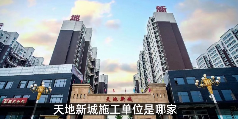 天地新城施工单位是哪家