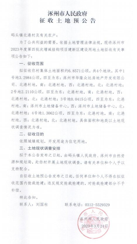 码头镇北港村建设用地征收信息