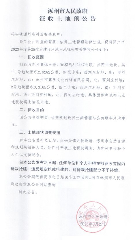 码头镇西刘庄村建设用地征收信息