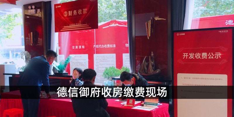 德信御府收房缴纳现场