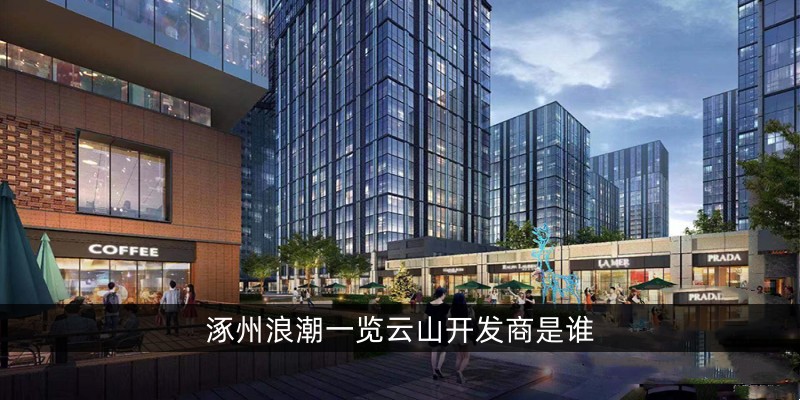 涿州浪潮一览云山开发商是谁