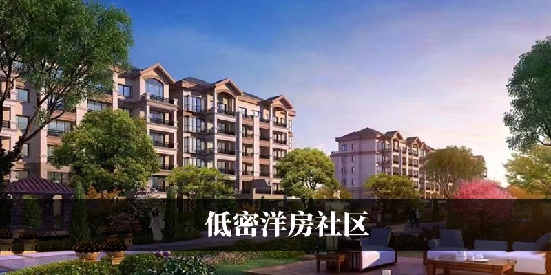 低密洋房社区