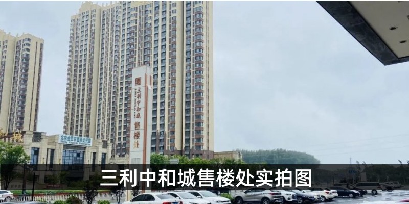 三利中和城售楼处实拍图