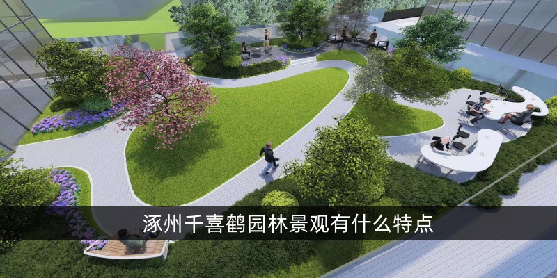 涿州千喜鹤园林景观有什么特点