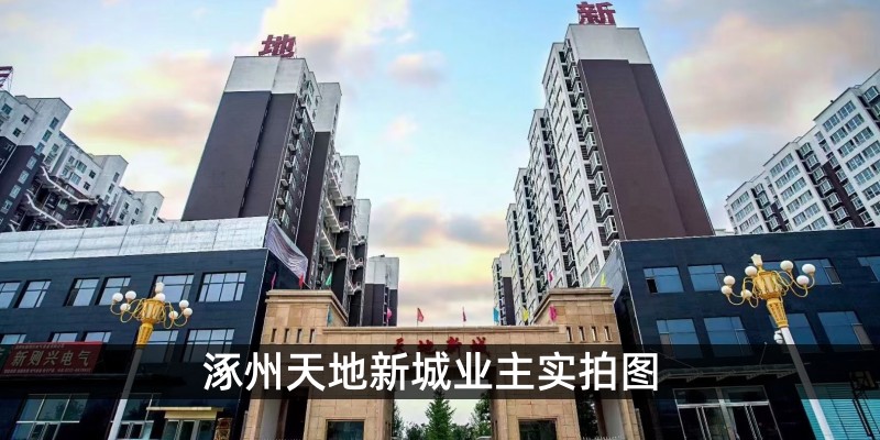 涿州天地新城业主实拍图