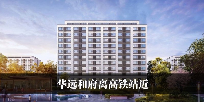 华远和府离高铁站近