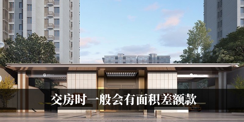 交房时一般会有面积差额款