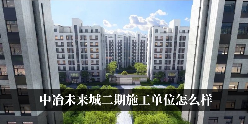 中冶未来城二期施工单位怎么样