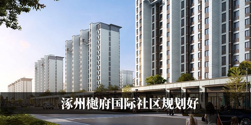 涿州樾府国际社区规划好