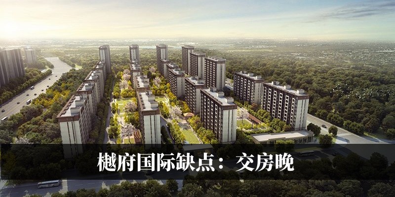 樾府国际缺点：交房晚
