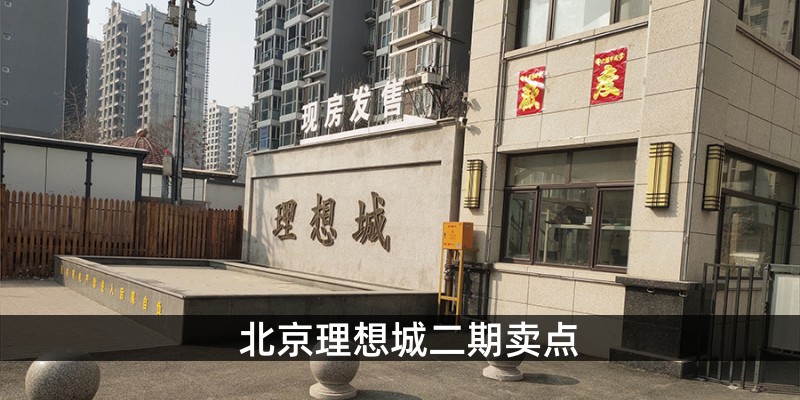 北京理想城二期卖点