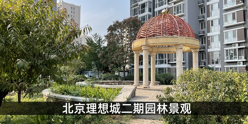 北京理想城二期园林景观