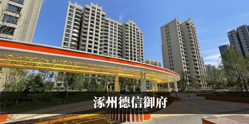 涿州德信御府