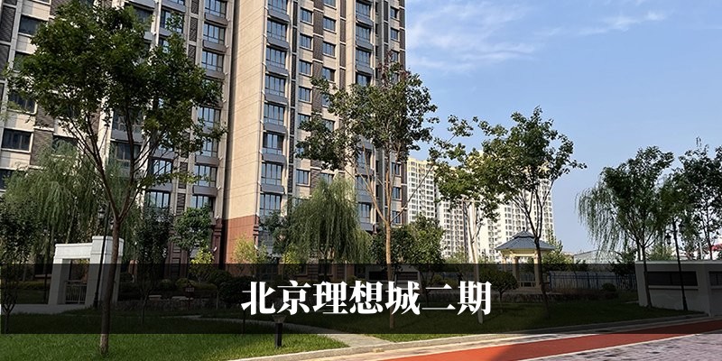 北京理想城二期