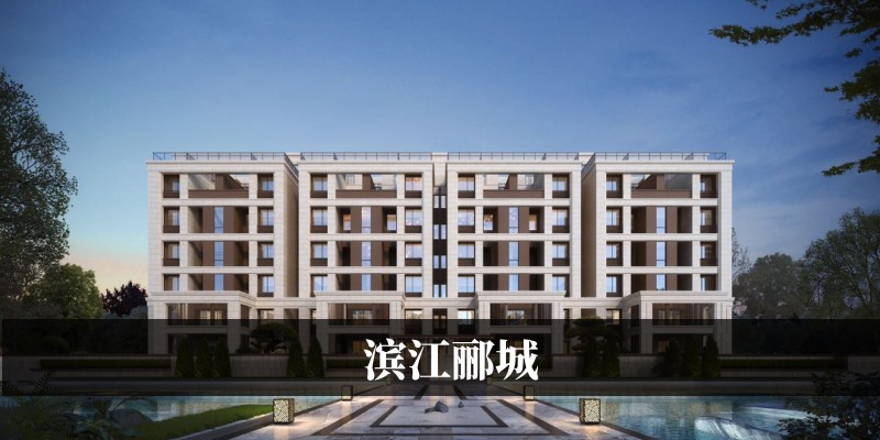 滨江郦城