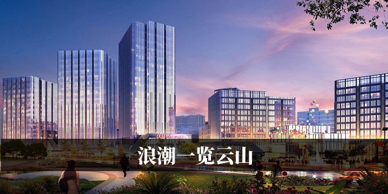 浪潮一览云山