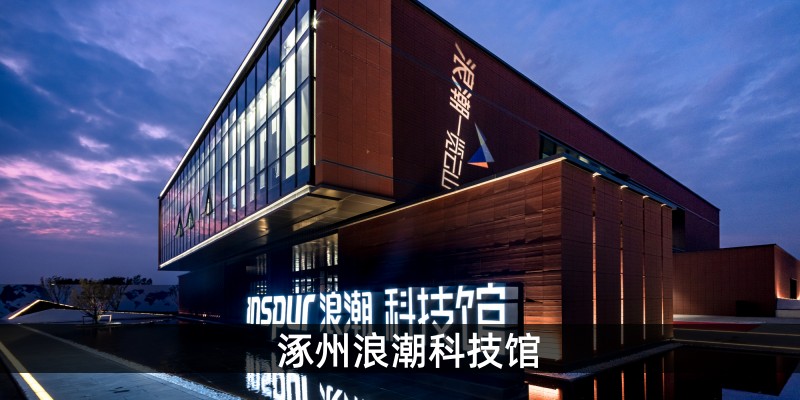 涿州浪潮科技馆