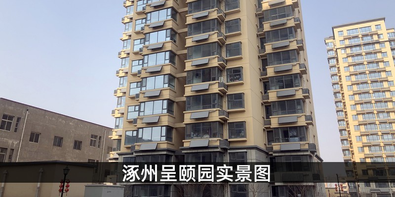 涿州呈颐园实景图