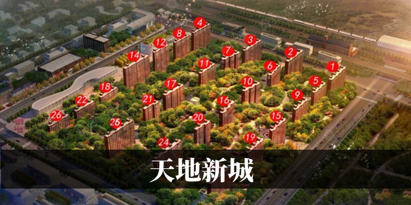 天地新城
